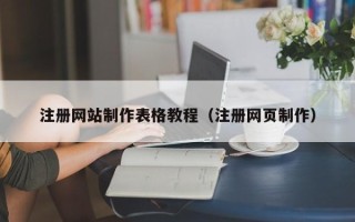 临汾注册网站制作表格教程（注册网页制作）