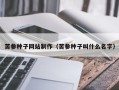 临汾苦参种子网站制作（苦参种子叫什么名字）