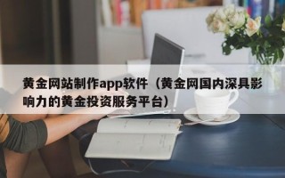 临汾黄金网站制作app软件（黄金网国内深具影响力的黄金投资服务平台）