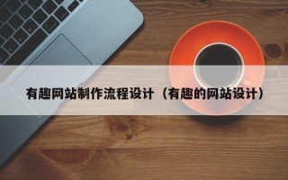 临汾有趣网站制作流程设计（有趣的网站设计）