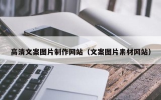 临汾高清文案图片制作网站（文案图片素材网站）