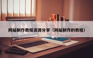 临汾网站制作教程资源分享（网站制作的教程）