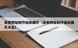 临汾录歌网站制作贴纸图片（录歌网站制作贴纸图片大全）