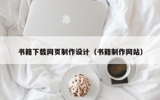 临汾书籍下载网页制作设计（书籍制作网站）