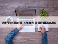 临汾海鲜网页设计图（海鲜网页设计图怎么做）