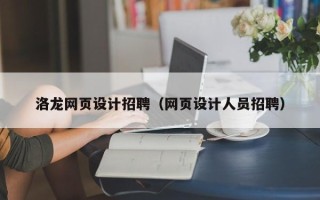 临汾洛龙网页设计招聘（网页设计人员招聘）