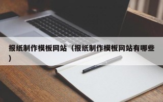 临汾报纸制作模板网站（报纸制作模板网站有哪些）