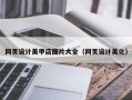 临汾网页设计美甲店图片大全（网页设计美化）