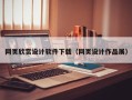 临汾网页欣赏设计软件下载（网页设计作品展）