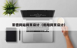 临汾常德网站网页设计（岳阳网页设计）