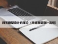 临汾网页原型设计的理论（网站原型设计流程）