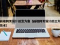 临汾前端网页设计创意方案（前端网页设计的三大技术）