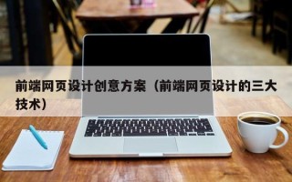 临汾前端网页设计创意方案（前端网页设计的三大技术）