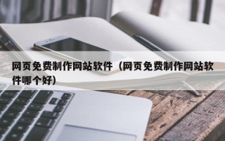 临汾网页免费制作网站软件（网页免费制作网站软件哪个好）