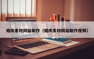临汾婚庆素材网站制作（婚庆素材网站制作视频）