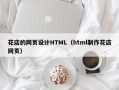 临汾花店的网页设计HTML（html制作花店网页）