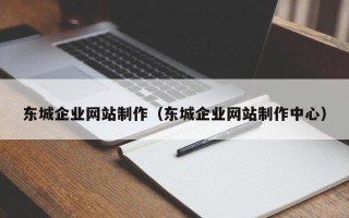 临汾东城企业网站制作（东城企业网站制作中心）