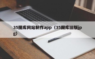 临汾35图库网站制作app（35图库旧版jpg）