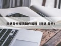 临汾网站分析报告制作流程（网站 分析）