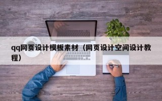 临汾qq网页设计模板素材（网页设计空间设计教程）