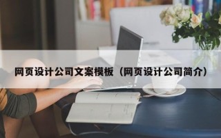 临汾网页设计公司文案模板（网页设计公司简介）