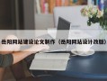 临汾岳阳网站建设论文制作（岳阳网站设计改版）