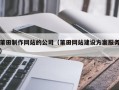 临汾莆田制作网站的公司（莆田网站建设方案服务）