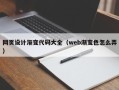 临汾网页设计渐变代码大全（web渐变色怎么弄）