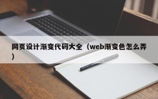 临汾网页设计渐变代码大全（web渐变色怎么弄）