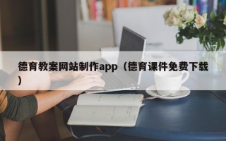 临汾德育教案网站制作app（德育课件免费下载）