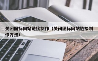 临汾关闭图标网站链接制作（关闭图标网站链接制作方法）