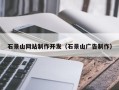 临汾石景山网站制作开发（石景山广告制作）