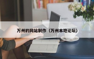 临汾万州的网站制作（万州本地论坛）