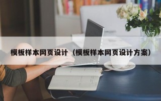 临汾模板样本网页设计（模板样本网页设计方案）