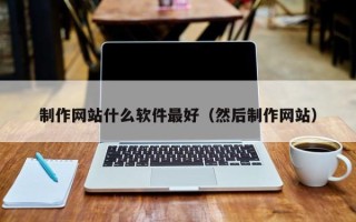 临汾制作网站什么软件最好（然后制作网站）