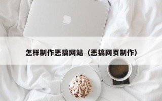 临汾怎样制作恶搞网站（恶搞网页制作）