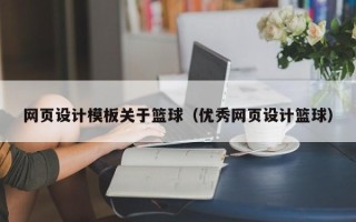 临汾网页设计模板关于篮球（优秀网页设计篮球）