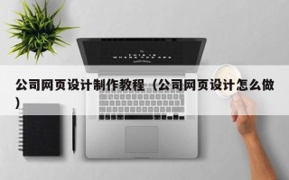 临汾公司网页设计制作教程（公司网页设计怎么做）