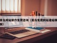 临汾青岛网站制作免费咨询（青岛免费网站建站模板）