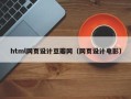 临汾html网页设计豆瓣网（网页设计电影）