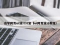 临汾自学网页ui设计计划（ui网页设计教程）