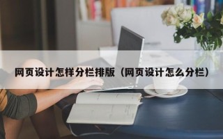 临汾网页设计怎样分栏排版（网页设计怎么分栏）