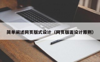 临汾简单阐述网页版式设计（网页版面设计原则）