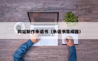 临汾网站制作承诺书（承诺书生成器）