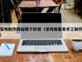 临汾宝鸡制作网站哪个好用（宝鸡哪里有手工制作）