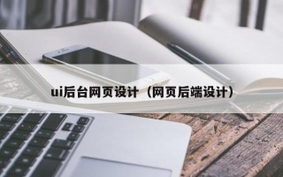 临汾ui后台网页设计（网页后端设计）