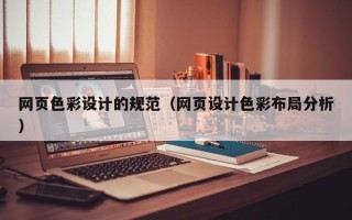 临汾网页色彩设计的规范（网页设计色彩布局分析）