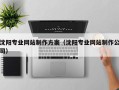 临汾沈阳专业网站制作方案（沈阳专业网站制作公司）