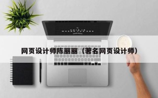 临汾网页设计师陈丽丽（著名网页设计师）