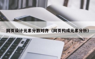 临汾网页设计元素分散对齐（网页构成元素分析）